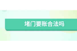 三江讨债公司成功追回拖欠八年欠款50万成功案例